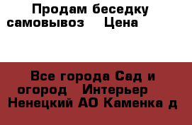 Продам беседку ,самовывоз  › Цена ­ 30 000 - Все города Сад и огород » Интерьер   . Ненецкий АО,Каменка д.